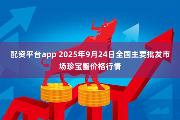 配资平台app 2025年9月24日全国主要批发市场珍宝蟹价格行情