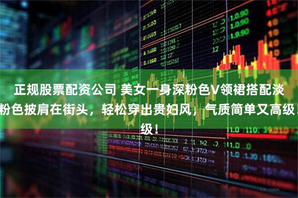 正规股票配资公司 美女一身深粉色V领裙搭配淡粉色披肩在街头，轻松穿出贵妇风，气质简单又高级！